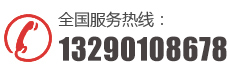 電話(huà)：13290108678